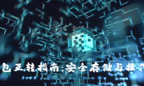 USDT冷钱包互转指南：安全存储与操作流程详解