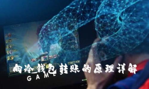 向冷钱包转账的原理详解