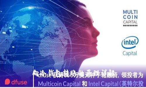 向冷钱包转账的原理详解