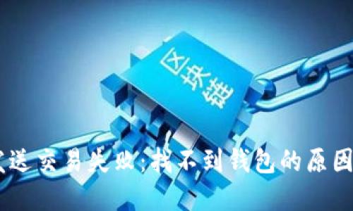 和关键词

Tokenim 发送交易失败：找不到钱包的原因及解决方案