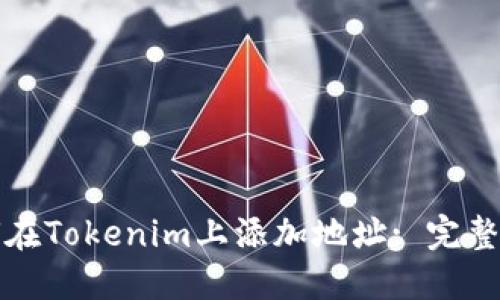 如何在Tokenim上添加地址: 完整指南