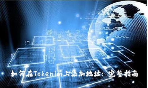 如何在Tokenim上添加地址: 完整指南