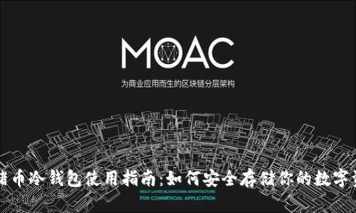 猪猪币冷钱包使用指南：如何安全存储你的数字资产