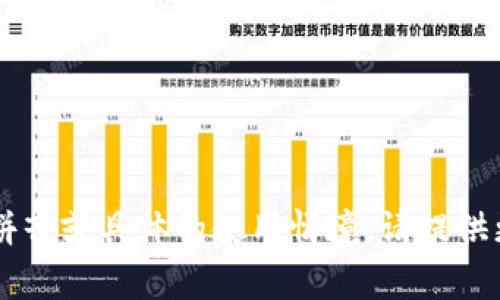 音标拼写通常使用国际音标（IPA）来表示单词的发音。对于“tokenim”这个词，以及其正确的音标拼写，可能需要一些具体的语境来准确完成，因为“tokenim”并不是一个广泛使用的词汇。

但是，如果我们假设“tokenim”是一个新造词或特定领域的术语，可以参考类似词汇的发音进行音标拼写。以下是可能的拼写：

- tokenim /ˈtoʊ.kə.nɪm/

这个音标可以分解为：
- /ˈtoʊ/: 给人以“托”的感觉，长音。
- /kə/: 较短的音，类似于汉语的“克”。
- /nɪm/: 较短的音，类似于“你”和“米”结合的发音。

实际的音标形式可能会因地区和语言的不同而有所差异。如果需要更精确的拼音或具体的使用情境，请提供更多相关信息。