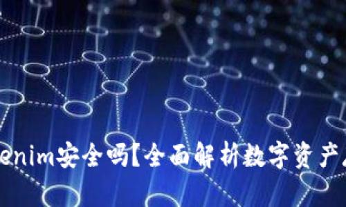 币放在Tokenim安全吗？全面解析数字资产存储安全性