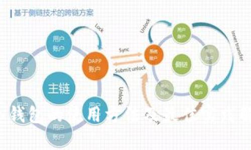 冷钱包的使用方法及最佳实践解析