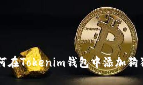 如何在Tokenim钱包中添加狗狗币