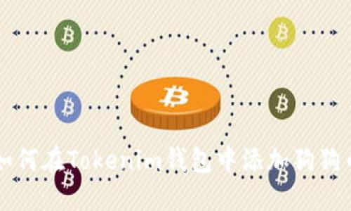如何在Tokenim钱包中添加狗狗币