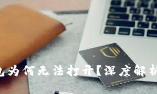 : HTC冷钱包为何无法打开？深度解析与解决方案