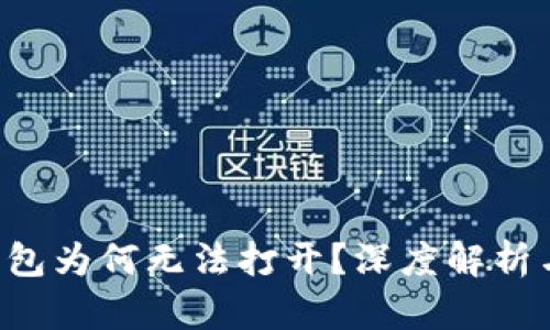 : HTC冷钱包为何无法打开？深度解析与解决方案