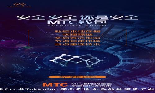 波宝Pro与Tokenim：哪个更适合你的数字资产投资？
