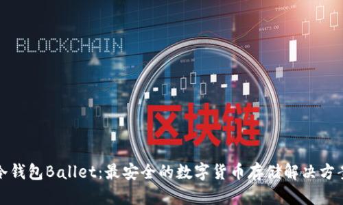 冷钱包Ballet：最安全的数字货币存储解决方案