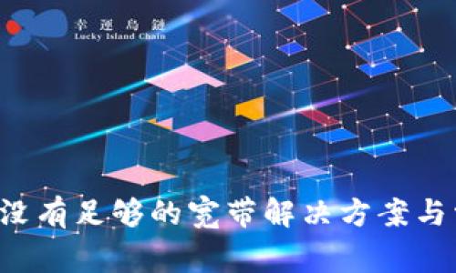  im钱包没有足够的宽带解决方案与常见问题