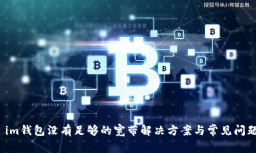  im钱包没有足够的宽带解决方案与常见问题
