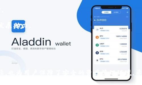   TokenIM：如何在区块链世界中高效管理您的数字资产 / 

 guanjianci TokenIM, 区块链, 数字资产管理, 钱包, 加密货币 /guanjianci 

## 引言

在当今迅速发展的区块链技术和加密货币市场中，众多用户希望能够高效、安全地管理他们的数字资产。在这样的背景下，TokenIM作为一款集成化的数字资产管理平台应运而生。它不仅支持多种加密货币的存储和交易，更凭借其出色的用户体验和易用性，迅速俘获了大众用户的心。在本文中，我们将详细探讨TokenIM的功能、优势以及使用体验，并针对用户可能遇到的相关问题提供解答。

## TokenIM的基本概念

### 什么是TokenIM？

TokenIM是一款集成化的数字资产管理应用程序，旨在为用户提供一个安全、便捷的环境，以便能够轻松管理和交易多种加密货币。它的界面友好，支持多种语言，符合国际用户的使用习惯。用户可以通过TokenIM访问各种区块链网络，管理他们的数字资产、进行即时交易、查看市场动态和获取最新的加密货币资讯。此外，TokenIM也为开发者提供了API接口，允许他们在其平台上构建应用。

## TokenIM的主要功能

### 1. 多币种支持

TokenIM支持多种主流加密货币，包括比特币（BTC）、以太坊（ETH）、瑞波币（XRP）等。这使得用户可以在一个平台上管理多种数字资产，极大地提高了便捷性。

### 2. 安全性

安全性是TokenIM的一大亮点。该平台采用了多重加密和安全验证机制，以保障用户的资金安全。用户的私钥不会存储在服务器上，而是保存在用户自己的设备中，确保只有用户本人能够访问其账户。

### 3. 实时市场动态

TokenIM提供实时的市场数据和行情分析，用户可以随时获取最新的市场信息，帮助他们做出更明智的投资决策。平台还设有价格提醒功能，用户可以根据自己的需求设置提醒，以便及时把握最佳买入和卖出时机。

### 4. 社交功能

TokenIM还引入了社交功能，用户可以与其他数字资产爱好者进行交流、分享经验、讨论市场动态。这种社交互动不仅增加了用户的粘性，也为用户提供了更多的信息来源。

### 5. 易用性

TokenIM的界面设计，使得即使是技术水平较低的用户也能轻松上手。通过简化的操作流程，用户可以快速完成账户注册、资产管理和交易操作。

## TokenIM的优势

### 1. 跨平台支持

TokenIM支持多种设备，包括手机、平板和PC端，用户可以随时随地访问和管理自己的资产。无论是Android还是iOS系统，TokenIM都能提供流畅的使用体验。

### 2. 低交易费用

相比于其他数字资产交易平台，TokenIM提供的交易费用相对较低，吸引了大量的用户。在用户进行交易时，可以享受到更高的利润空间。

### 3. 区域性支持

TokenIM在全球多个地区运营，支持多种法币和加密货币的兑换。无论您身处何地，都能便捷地使用该平台进行交易。

## TokenIM的使用体验

### 1. 注册流程

用户在使用TokenIM前，首先需要进行注册。注册过程相对简单，只需提供邮箱和设置密码，用户即可创建账户。在注册的同时，TokenIM会引导用户进行安全设定，包括身份验证等，确保账户的安全性。

### 2. 简单的资产管理

在TokenIM平台上，用户可以轻松地添加或移除数字资产。平台提供直观的操作界面，用户只需按照提示进行操作，即可顺利完成资产管理。此外，用户还可以查看每种资产的实时价格及历史走势，便于进行合理的投资决策。

### 3. 便捷的交易体验

TokenIM的交易功能极为便捷，用户可以通过简单的点击完成交易。平台的交易匹配速度快，能够实现高效的即时交易。用户在进行交易时，可以根据市场行情设置限价单或市价单，灵活性极高。

## 用户可能遇到的相关问题

### 问题一：TokenIM如何保障用户资金的安全？

在当前的数字资产管理中，安全性始终是用户最关心的问题之一。TokenIM采取了多种措施来保障用户的资金安全。

安全机制详解

TokenIM在安全设计上，主要采用了以下几种机制：

ul
    li冷钱包存储：大部分用户的数字资产会存储在离线冷钱包中，以避免受到黑客攻击或恶意软件的威胁。只有在需要交易时，部分资产会转移到在线热钱包，确保资金安全。/li
    li双重身份验证：用户在进行敏感操作（如转账、登录等）时，必须通过双重身份验证（2FA），增加了账户的安全性。用户可以选择使用手机验证或其他认证方式进行身份确认。/li
    li加密通信：TokenIM平台采用了SSL加密通信协议，有效保护用户在交易过程中的信息安全。所有用户的数据在传输过程中都会进行加密，防止被第三方截获。/li
    li持续监测：平台还会对账户进行实时监测，一旦发现可疑活动，系统会立即警报并采取相应措施，保障用户的资金安全。/li
/ul

通过以上多重安全机制，TokenIM为用户提供了一个相对安心的数字资产管理环境。

### 问题二：TokenIM支持哪些数字资产的交易？

用户在选择数字资产管理平台时，往往会关注支持资产的种类和数量。TokenIM作为一个综合性的资产管理平台，支持多种数字资产交易。

支持的数字资产种类

TokenIM支持的资产种类包括但不限于以下幾个主要币种：

ul
    li比特币(BTC)：作为市场上最广泛认知和使用的加密货币，比特币是TokenIM的首要支持资产，用户可以方便地进行买卖交易。/li
    li以太坊(ETH)：以太坊是智能合约的代表性平台，用户可以通过TokenIM管理其以太坊及其基于以太坊的ERC-20代币，满足多样化的交易需求。/li
    li瑞波币(XRP)：瑞波币是专注于跨境支付的数字货币，TokenIM支持其交易，适合于国际投机投资的用户。/li
    li其他主流币种：TokenIM还支持许多其他主流币种，如莱特币(LTC)、比特币现金(BCH)、链环（LINK）等，不断扩展用户的交易选择。/li
/ul

这种多元化的资产支持，使得TokenIM成为用户管理和交易数字资产的理想选择，适合不同投资风格的用户使用。

### 问题三：如何在TokenIM上进行交易？

TokenIM的交易操作相对简单，用户只需按照步骤进行，即可高效地完成交易。以下是具体的交易步骤：

交易过程的详细步骤

1. 账户充值：用户首先需要将资金充值到TokenIM账户，平台支持多种充值方式，包括银行转账、信用卡和其他数字货币的转入。

2. 选择交易对：在充值完成后，用户可以进入交易界面，选择他们希望交易的资产对，如BTC/USDT、ETH/BTC等。

3. 下单方式选择：根据市场行情，用户可以选择限价单或市价单进行交易。如果用户选择市价单，只需输入数量，系统将按照当前市场价格完成交易；如果选择限价单，需输入希望成交的价格，系统则会在市场价格达到该点时自动成交。

4. 确认交易信息：在下单前，用户应仔细核对交易信息，包括交易金额、手续费等，确保无误后方可提交订单。

5. 查看交易历史：交易完成后，用户可以在个人账户中查看交易历史，了解自己的交易记录和收益情况。

通过简化的操作流程，TokenIM为用户提供了便捷的交易体验，降低了交易门槛。

### 问题四：TokenIM的手续费结构是怎样的？

不同的数字资产管理平台有不同的手续费结构，用户在选择平台时，会关注这一点。

TokenIM的手续费结构分析

TokenIM在手续费方面相对透明，具体包含以下几种类型：

ul
    li交易手续费：每笔交易均需支付一定比例的交易手续费，比例一般在0.1%-0.5%之间，具体视交易对而定。手续费将根据市场需求进行适度调整，致力于保持市场竞争力。/li
    li提现手续费：用户在进行资产提现时，可能需要支付一定的提现手续费，费用会根据提现币种进行调整，具体金额请在提现页面查看。/li
    li充值免费：TokenIM支持多种充值方式，用户在充值时通常不会产生手续费，只需支付实际转账产生的网络费用。/li
/ul

通过合理透明的手续费结构，TokenIM提升了用户的交易体验，同时确保平台的可持续运营。

### 问题五：如何确保TokenIM的持续更新和？

随着区块链技术的不断发展，用户期望所使用的资产管理平台能够跟上技术的进步和市场的变化。TokenIM为此采取了多项措施，确保其持续更新和。

TokenIM的持续改进计划

1. 用户反馈机制：TokenIM设有用户反馈渠道，鼓励用户对软件的功能、操作流程以及安全性等方面提出意见和建议。通过对用户反馈的整理和分析，TokenIM能够快速定位问题并进行改善。

2. 定期更新：平台会定期进行系统更新，发布新版本，以整合最新的技术和功能，保持平台的竞争优势。这包括修复漏洞、用户体验和增加新功能等。

3. 技术团队投入：TokenIM拥有专业的技术团队，专注于技术创新和产品研发。团队成员紧跟行业动态，积极探索和应用新技术，为用户提供更高效、安全的数字资产管理体验。

4. 教育培训：TokenIM还通过举办线上线下培训、推广活动，提高用户对数字资产的认知和使用能力。这种教育推动有助于用户更好地参与平台的使用和反馈，为TokenIM的发展助力。

通过以上措施，TokenIM确保了其平台的持续更新和，提升了用户体验，同时在激烈的市场竞争中占据优势。

## 结论

总的来说，TokenIM作为一款高效、安全的数字资产管理工具，凭借其多种功能和优点，受到了用户的青睐。在区块链技术不断发展的今天，TokenIM不仅提供了便捷的交易途径，也为用户保障了安全的资产管理环境。希望本文能够帮助您更好地了解TokenIM及其相关问题，助力您在数字资产管理的旅程中获得更好的体验。