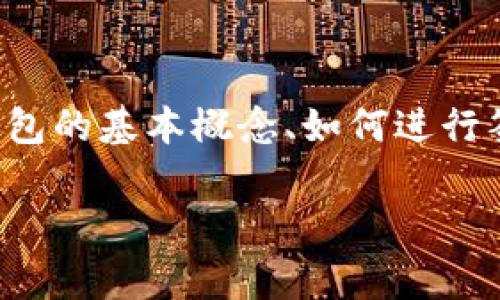 冷钱包验证签名有关的内容较为专业，涉及区块链和加密货币的安全存储。在此方面我们可以探讨冷钱包的基本概念、如何进行签名验证、在实际应用中的注意事项以及整个过程中可能遇到的问题。下面我将为您详细介绍这一主题。

冷钱包验证签名：安全存储加密资产的必备知识