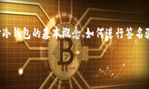冷钱包验证签名有关的内容较为专业，涉及区块链和加密货币的安全存储。在此方面我们可以探讨冷钱包的基本概念、如何进行签名验证、在实际应用中的注意事项以及整个过程中可能遇到的问题。下面我将为您详细介绍这一主题。

冷钱包验证签名：安全存储加密资产的必备知识