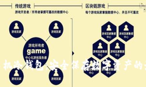 : 苹果手机冷钱包：安全保存数字资产的最佳选择