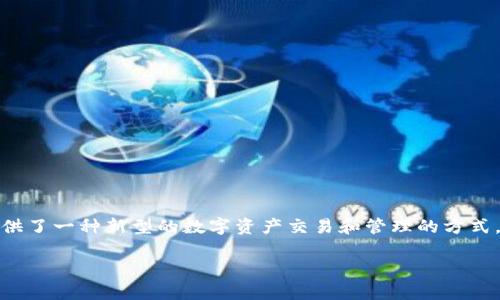 Tokenim代币KNC 是一种加密货币，它在区块链技术的基础上运作，为广大用户提供了一种新型的数字资产交易和管理的方式。KNC作为代币的代表，正在快速获得越来越多的关注，成为加密市场中的一颗新星。

深入了解Tokenim代币KNC及其应用前景