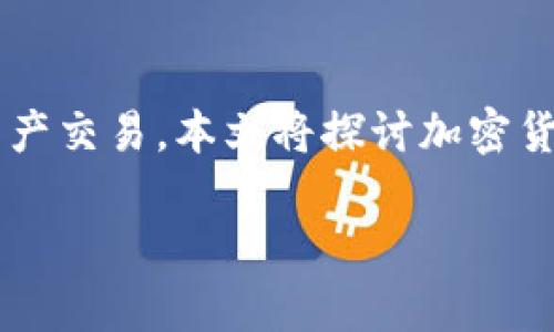 加密货币买卖平台已经成为现代金融市场的重要组成部分，众多用户通过这些平台进行数字资产交易。本文将探讨加密货币买卖平台的选择与使用，同时也会解答一些常见的问题，帮助读者更好地理解整个交易过程。

如何选择合适的加密货币买卖平台