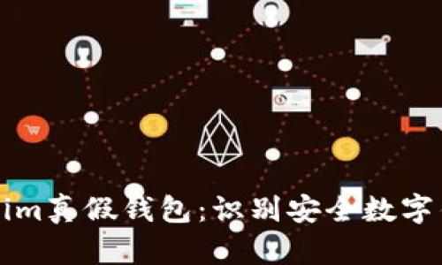 如何区分Tokenim真假钱包：识别安全数字钱包的有效方法