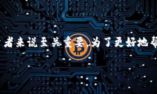 热钱包和冷钱包是加密货币存储的两种主要形式，理解这两者之间的区别以及如何进行币的转移对于投资者来说至关重要。为了更好地帮助大家理解，我们将详细介绍“热钱包的币可以直接转给冷钱包吗”这一问题，以及相关概念和潜在的疑问。

热钱包的币可以直接转给冷钱包吗？详细解析与常见问题