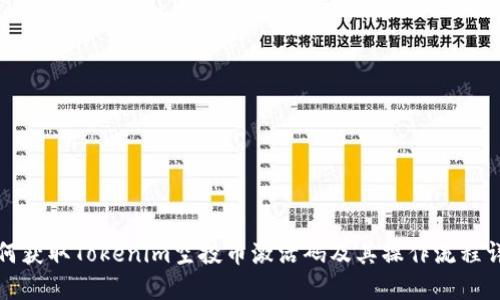 如何获取Tokenim空投币激活码及其操作流程详解