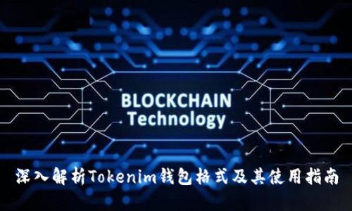 深入解析Tokenim钱包格式及其使用指南