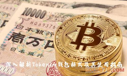 深入解析Tokenim钱包格式及其使用指南