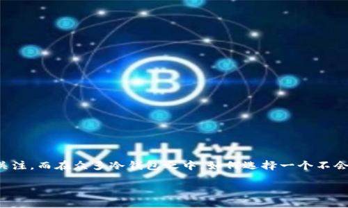 冷钱包作为一种安全的加密货币存储方式,近年来受到了越来越多用户的关注,而在众多冷钱包之中,如何选择一个不会被多签的冷钱包成为了许多人所关心的话题。以下是符合大众和和关键词:
了解哪种冷钱包不会被多签