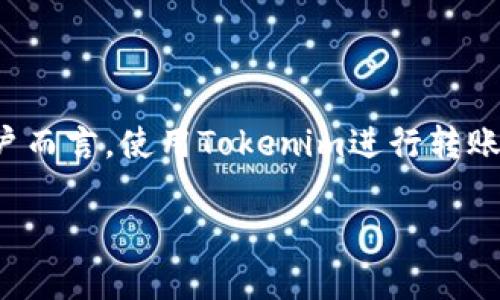   Tokenim转账收费吗？详细解析及常见问题解答 / 

 guanjianci Tokenim, 转账费用, 加密货币, 区块链交易, 数字钱包 /guanjianci 

随着区块链技术的不断发展，越来越多的人开始使用加密货币进行转账和交易。Tokenim作为一种新兴的数字钱包平台，吸引了越来越多的用户关注。有用户问到：Tokenim转账是否收费？本文将对此进行详细解析，并解答一些可能的相关问题。

一、Tokenim的基本概念及特点
Tokenim是一种数字钱包，旨在为用户提供安全、便捷的加密货币管理服务。用户可以通过Tokenim进行各种类型的加密货币转账、购买和出售。Tokenim以其易用性和安全性获得了大量用户的青睐。与传统金融机构相比，Tokenim的快速转账和低手续费使其成为越来越多用户的首选。

Tokenim具有以下几个显著特点：
ul
li用户友好：Tokenim的界面，即使是新手用户也能轻松上手。/li
li安全性高：采用高级加密技术，确保用户的资产安全。/li
li多种加密货币支持：支持多种主流的加密货币，方便用户进行转账和交易。/li
li快速转账：依托区块链技术，Transaction的处理速度极快。/li
/ul

二、Tokenim转账是否收费？
在Tokenim平台上进行转账时，通常会涉及到一些费用，但具体的费用情况可能因多种因素而有所不同。

1. 转账费用：Tokenim本身并不收取转账费用，而是根据所涉及的区块链网络收取一定的交易费用。这些费用会在用户进行转账时以矿工费的形式出现，具体金额会根据网络的拥堵情况而变化。如果网络繁忙，矿工费可能会显著增加，反之亦然。

2. 充值和提现费用：如果用户将法定货币充值到Tokenim钱包，或从Tokenim钱包提取到法定货币，也可能会收取一定的手续费。具体费用会根据不同支付方式以及银行的规定而有所不同，在具体充值或提现时，系统会明确显示相关费用。

3. 其它费用：Tokenim可能会推出一些增值服务，例如高级账户、API接入等，这些服务可能会收取额外费用，具体费用可在Tokenim的官方页面查看。

三、Tokenim的转账流程是怎样的？
在Tokenim进行转账操作非常简单，用户只需按照以下步骤进行：

1. **注册和登录**：用户首先需要在Tokenim官网注册账户，并通过邮箱验证及身份认证完成登录。

2. **添加资产**：登录后，用户可以将所持有的加密货币或法定货币充值到Tokenim钱包中。

3. **选择转账**：在主界面中，选择“转账”功能，进入转账页面。

4. **输入信息**：在转账页面，输入接收方的钱包地址、转账金额，并确认转账信息，包括交易费用等。

5. **确认转账**：确认所有信息无误后，点击“确认”按钮，即可发起转账请求。用户将收到一封转账成功的通知邮件。

四、使用Tokenim转账有哪些优点和缺点？
Tokenim作为一款数字钱包，使用过程中都有哪些优缺点？

1. **优点**：br
- **效率高**：Tokenim依托区块链技术，转账速度快，通常可以在几分钟内完成。
- **安全性强**：Tokenim采用先进的加密技术，确保用户资产安全，降低了被盗风险。
- **多样化服务**：用户不仅可以进行加密货币转账，还可以进行交易、抵押等多种操作，满足不同用户的需求。

2. **缺点**：br
- **费用波动**：虽然Tokenim本身不收取转账费用，但由于区块链网络的费用波动，用户在高峰时段转账可能会面临较高的矿工费。
- **学习曲线**：对于刚接触加密货币的用户来说，了解和使用Tokenim的一些高级功能可能需要一定的学习时间。

五、常见问题解答
h41. Tokenim有哪些支持的加密货币？/h4
Tokenim支持多种主流的加密货币，包括比特币（BTC）、以太坊（ETH）、瑞波币（XRP）、莱特币（LTC）等。用户可以根据自己的需求选择适合的加密货币进行转账或交易。为了确保资金安全，推荐用户定期查看Tokenim的支持货币列表，以获取最新信息。

h42. 如何提高Tokenim钱包的安全性？/h4
为了提高Tokenim钱包的安全性，用户可采取以下措施：br
- **启用双重认证**：在Tokenim的安全设置中启用双重认证，增加账户安全性，减少被盗风险。
- **定期更换密码**：定期更换Tokenim账户密码，避免长时间使用相同密码。
- **保持设备安全**：确保用于访问Tokenim的钱包的设备安装防病毒软件，不轻易在公共网络环境下进行操作。


h43. Tokenim与其他数字钱包相比有什么特殊之处？/h4
与其他数字钱包相比，Tokenim的特殊之处体现在以下几个方面：br
- **操作便捷**：Tokenim的界面友好，操作简单，非常适合新手用户。
- **安全性高**：Tokenim采用多个安全层级的防护机制，保障用户的资产安全。
- **多样化的服务**：Tokenim不仅提供钱包功能，还提供增值服务，如市场分析、交易策略等，适合不同需求的用户。


h44. 如果我忘记了Tokenim的密码，该怎么办？/h4
如果用户忘记Tokenim的密码，可以通过以下步骤找回：br 
- 打开Tokenim登录页面，点击“忘记密码”。
- 输入注册的邮箱，Tokenim会发送密码重置链接到该邮箱。点击链接，根据提示设置新密码。
- 为了安全起见，建议在密码重置后立即启用双重认证。


h45. 隐私安全上Tokenim有何保障措施？/h4
为了保障用户的隐私安全，Tokenim采取了多项安全策略：br
- **数据加密**：用户的敏感信息和交易记录均会进行加密存储，防止数据泄露。
- **匿名交易**：Tokenim鼓励用户进行匿名交易，降低用户身份泄露的风险。
- **定期安全审计**：Tokenim定期对平台进行安全审计，及时发现并修复潜在的安全隐患。


六、总结
Tokenim作为一款新兴的数字钱包，提供了便捷、安全的转账服务，尽管其转账费用主要取决于区块链网络的情况，但是对于用户而言，使用Tokenim进行转账仍然具有较高的性价比。在使用过程中，用户需要注意相关费用和安全性确保其资产安全。

总的来说，Tokenim以其高效的服务、友好的界面和强大的安全保障，逐渐成为越来越多用户的首选数字钱包平台。