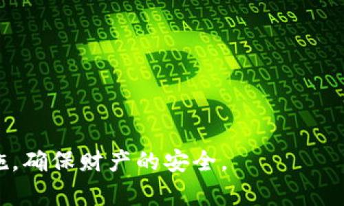   冷钱包钱被转的原因及防范措施 / 

 guanjianci 冷钱包, 数字货币, 钱包安全, 防范措施, 持币安全 /guanjianci 

在数字货币的世界里，安全性始终是用户最为关注的话题之一。冷钱包作为一种相对安全的数字资产存储方式，其理念是将数字货币储存在不与互联网相连的设备中，从而降低被黑客攻击的风险。然而，冷钱包的钱被转移的情况在少数情况下也会发生。本文将为大家详细探讨冷钱包钱被转的原因、预防措施等内容。

冷钱包的定义和工作原理
冷钱包（Cold Wallet）是指不与互联网连接的数字货币钱包，能够有效地防止黑客攻击与病毒的侵害。冷钱包的形式多种多样，包括硬件钱包、纸钱包等。硬件钱包是专门为存储数字货币而设计的设备，通常配有物理按钮和显示屏，可以安全地存储私钥。纸钱包则是将私钥和相应的公钥打印在纸上，也是离线存储的一种方式。

冷钱包的工作原理非常简单。当用户需要转账或者使用数字货币时，可以将冷钱包连接到互联网，通过软件或者平台进行交易。在这一过程中，用户的私钥始终保留在冷钱包中，不会暴露在网络上，因此能够有效抵抗大部分黑客攻击。

冷钱包钱被转的原因
虽然冷钱包被认为是相对安全的数字货币存储方式，但仍有一些原因可能导致冷钱包中的钱被转移。以下是一些常见的原因：

1. **私钥泄露**：冷钱包的安全性依赖于私钥的保密性。如果用户不小心将私钥泄露出去，例如通过钓鱼网站、恶意软件等手段，黑客便可能利用该私钥转移用户的资金。

2. **设备损坏或丢失**：如果硬件钱包被损坏或者丢失，而用户又未及时备份恢复助记词，则可能会导致资金无法找回。在某些情况下，盗贼如果获取了设备，并能访问用户的备份，可能会转移资产。

3. **社交工程攻击**：某些攻击者可能通过社交工程手段获取用户的信息，如通过伪装成官方支持人员来骗取用户的私钥和密码。这类攻击通常结合了心理操控的技巧，与用户建立信任后进行窃取。

4. **不安全的操作环境**：即使是冷钱包，在连接互联网进行交易时，用户的操作环境也必须安全。如果用户在公共Wi-Fi网络下进行操作，可能会遭受网络攻击，从而导致资产损失。

5. **软件漏洞**：尽管冷钱包的设计初衷是为了安全，可是设备的固件或相关软件若存在漏洞，也可能导致信息泄露或被转移。用户应定期关注硬件钱包的更新，确保其运行最新版本的软件，降低安全风险。

如何防止冷钱包被转账
为了保护数字货币的安全，用户在使用冷钱包时可以采取以下防范措施：

1. **避免泄露私钥**：用户一定要保持私钥的安全，绝对不可以将其记录在在线平台上或发送给他人。所有和私钥相关的信息都需要离线保存，并尽可能使用物理手段来转移和存储。

2. **定期备份**：对于使用硬件钱包的用户，应定期备份助记词和恢复信息，并将备份文件存储在安全的地方。理想情况下，备份应分散存储，避免因一个地方的损坏而导致全部丢失。

3. **提高安全意识**：用户需要增强安全意识，时刻警惕可疑的信息和行为，特别是在处理数字货币时。不论是软件更新、登录信息，还是任何需要输入私钥的操作，均应认真核实来源，保持警惕。

4. **使用安全的交易环境**：进行任何操作时，应确保使用安全和可信的网络环境。避免使用公共Wi-Fi，使用VPN以增加安全性，确保在交易时的网络环境尽可能安全。

5. **关注安全更新**：硬件钱包的制造商会定期发布软件更新，以修补已知漏洞和增强安全性。用户应关注厂商的动态，并定期更新设备固件，以降低被攻击的风险。

冷钱包常见的五个问题

如何选择合适的冷钱包？
选择冷钱包时，需要考虑多个因素：

1. **安全性**：选择经过第三方审计、用户评价较高的冷钱包品牌。硬件钱包应具备强有力的加密标准和防篡改措施。

2. **用户友好性**：考虑使用的便捷性，界面友好、操作简单的冷钱包更易于日常使用。需要查看是否提供多种语言支持，有助于更好理解使用说明。

3. **支持的数字资产**：确保冷钱包支持你的数字货币种类。部分冷钱包只支持特定的币种，而开发多种功能的钱包可以允许用户在一个平台上管理多种资产。

4. **备份方式**：评估冷钱包提供的备份机制。用户应了解如何在设备丢失或损坏后恢复资产。

5. **客户支持**：选择提供良好客户支持的冷钱包品牌。如果在使用中遇到问题，有专业的客服可以及时帮助解决，减少损失。

冷钱包和热钱包的区别是什么？
冷钱包与热钱包的最大的区别在于连接互联网的方式：

1. **连接性**：冷钱包不连接互联网，通常以硬件或纸质存储的方式保管，而热钱包则是在线钱包，通常用作日常交易。

2. **安全性**：由于冷钱包不与互联网连接，因此安全性相对较高，能够有效防止在线攻击；相对而言，热钱包更易受到网络攻击的威胁，适合作为小额资金交易。

3. **方便性**: 热钱包方便实时交易，适合频繁交易的用户，而冷钱包则适合长期持币，提供更多的安全保障。

4. **备份和恢复**：冷钱包通常有助记词及硬件的备份，而热钱包因为网络关系，用户平台的备份机制及安全性要求不同。

5. **费用**：某些热钱包提供免费的服务，而冷钱包则通常需要购买设备或纸制品，成本较高。

如果冷钱包丢失，该怎么办？
如果冷钱包丢失，切记冷静处理，首先查看以下事项：

1. **备份恢复**：如果你事先进行了备份，首先应找到备份助记词或私钥，按照说明进行恢复。如果没有备份恢复措施，可能会面临无法找回资产的风险。

2. **报告丢失**：如果冷钱包是硬件钱包，务必立即联系制造商。如果有报告丢失的流程，应尽快进行操作。

3. **监测地址交易**：挖掘公共区块链信息，使用区块链浏览器监测被丢失钱包的地址活动。如果地址上有任何交易记录，这可能会帮助你了解是否有人妨碍了钱包。

4. **增强安全性**：如果丢失后决定继续使用数字货币，应增强其他钱包的安全性，并考虑调整持币策略，减少潜在的风险。

冷钱包的最佳使用策略是什么？
为了确保冷钱包的使用效益，用户应遵循以下策略：

1. **分散风险**：在不同的冷钱包之间分散存储资产，降低单一钱包丢失的风险。

2. **定期审核**：定期检查冷钱包中的资产，评估市场状况，并适时做调整。

3. **教育与培训**：了解冷钱包的使用和保护知识，对于新手用户可以参与线上教育与培训，如参加区块链安全课程。

4. **结合热钱包使用**：在日常的小额交易中结合热钱包和冷钱包使用，常规、频繁的交易可以使用热钱包，而长时间持有的资产则选择冷钱包。

5. **保持更新**：关注数字货币领域的新闻和动态，随时保持最新的资产管理策略及最佳实践。

总而言之，冷钱包作为一种安全的资产存储选项，能够有效保护用户的数字货币。但用户需时刻保持警惕，关注钱包的使用安全，采取必要的预防措施，确保财产的安全。