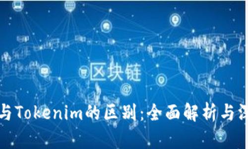 比特派与Tokenim的区别：全面解析与深度对比