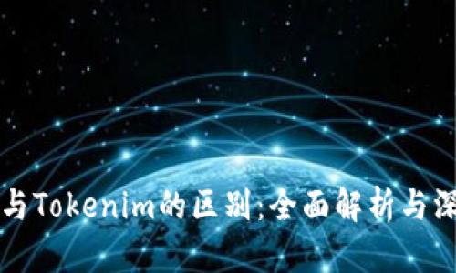 比特派与Tokenim的区别：全面解析与深度对比