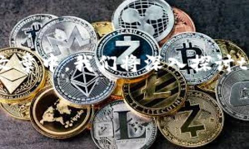 tokenim能量费 是一个涉及区块链和加密货币领域的重要概念，尤其是与智能合约和去中心化应用（dApps）相关的领域。在本篇文章中，我们将深入探讨tokenim能量费的具体含义、计算方法、影响因素及其在加密货币世界中的重要性。同时，我们也会解答一些关于该主题的常见问题。

深入解析Tokenim能量费及其影响因素