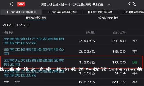 tokenim能量费 是一个涉及区块链和加密货币领域的重要概念，尤其是与智能合约和去中心化应用（dApps）相关的领域。在本篇文章中，我们将深入探讨tokenim能量费的具体含义、计算方法、影响因素及其在加密货币世界中的重要性。同时，我们也会解答一些关于该主题的常见问题。

深入解析Tokenim能量费及其影响因素