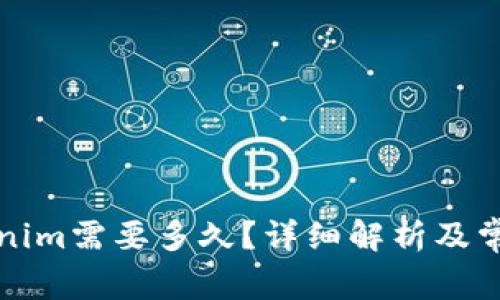 提币到Tokenim需要多久？详细解析及常见问题解答