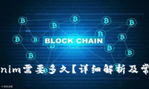 提币到Tokenim需要多久？详细解析及常见问题解答