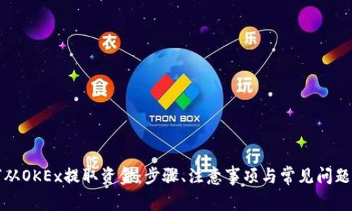 如何从OKEx提取资金：步骤、注意事项与常见问题解答