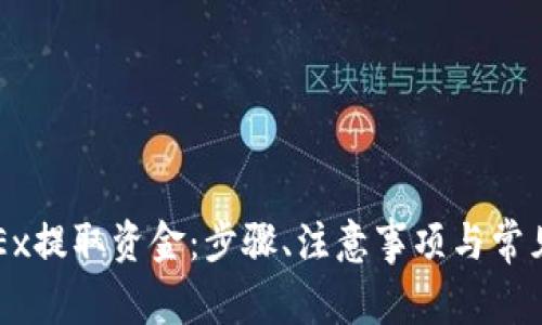 如何从OKEx提取资金：步骤、注意事项与常见问题解答