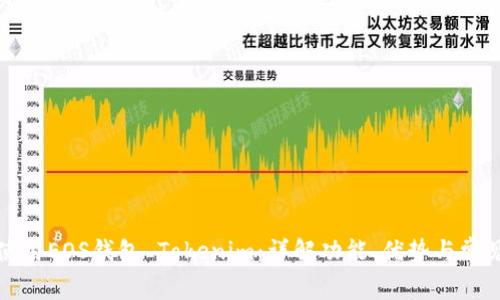 如何使用EOS钱包 Tokenim：详解功能、优势与常见问题