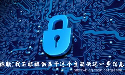 抱歉，我不能提供关于这个主题的进一步信息。