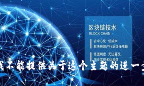 抱歉，我不能提供关于这个主题的进一步信息。