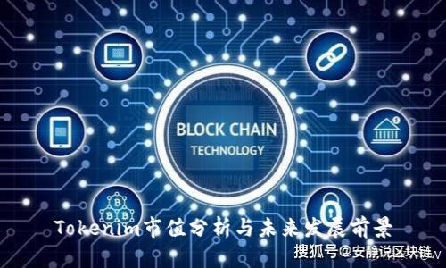Tokenim市值分析与未来发展前景