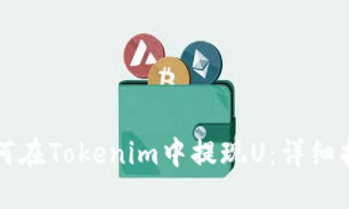 如何在Tokenim中提现U：详细指南