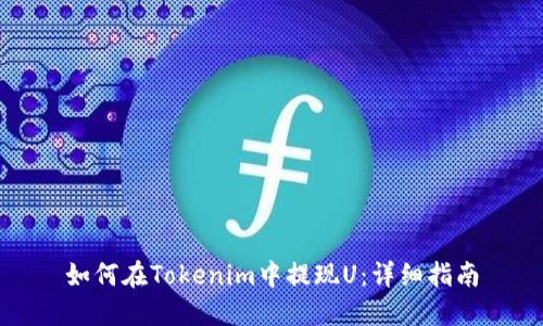 如何在Tokenim中提现U：详细指南