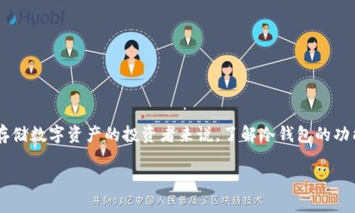 冷钱包是加密货币领域中的一个重要概念，对于希望安全存储数字资产的投资者来说，了解冷钱包的功能和使用是至关重要的。接下来，我们将详细探讨这个主题。

冷钱包是什么？全面解析及常见问题解答