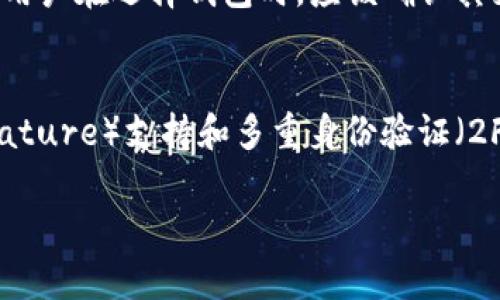   如何通过助记词恢复钱包，避免币种丢失 / 
 guanjianci 助记词, 恢复钱包, 币种丢失, 钱包安全, 加密货币 /guanjianci 

在数字货币时代，越来越多的人开始接触和使用各种加密货币。然而，随着币种的增多，钱包的管理也显得尤为重要。尤其是使用助记词来保护钱包的一般用户，面对钱包丢失或者币种丢失的情况常常会感到十分紧张和焦虑。本文将系统地介绍如何通过助记词恢复钱包，以避免因操作失误导致币种丢失，同时解答一些相关问题，以帮助用户更好地理解和管理他们的加密资产。

什么是助记词，为什么它如此重要?
助记词（Mnemonic Phrase）是一组由随机字词组成的短语，通常由12到24个单词构成。这些单词的组合是用来生成钱包的私钥，从而允许用户访问其加密资产。助记词不仅便于记忆，还可以极大地简化钱包的备份与恢复过程。

助记词的重要性在于它提供了一种简便的方式来管理复杂的加密货币钱包。用户使用助记词可以很容易地备份他们的钱包，并在设备丢失或损坏的情况下迅速恢复钱包。而且，助记词的存在确保了用户对数字资产的主权，任何人只要拥有助记词，就可以完全控制与之关联的资产。

如何通过助记词恢复钱包?
恢复钱包的第一步是获取助记词。确保助记词的完整性和准确性是非常重要的，任何一个字的错误都可能导致无法恢复钱包。接下来，可以通过以下步骤进行钱包的恢复：

ol
li下载合适的钱包软件：根据你原来的钱包类型，下载相应的软件或应用程序。例如，若你使用的是以太坊钱包，则需下载以太坊支持的钱包。/li
li选择恢复选项：在钱包的界面，通常会看到“恢复钱包”或“导入助记词”等选项。点击该选项。/li
li输入助记词：按照要求输入完整的助记词，确保顺序正确，单词间用空格隔开。/li
li创建新密码：系统会提示你设置一个新的访问密码。此密码将用于未来访问钱包，确保安全性。/li
li完成恢复过程：在系统验证助记词无误后，钱包将被恢复，你的币种会在钱包中显示出来。/li
/ol

需要注意的是，在整个操作过程中，务必确保网络安全，避免在公共Wi-Fi或不安全的设备上进行操作。为了保障你的资产安全，建议在公认的官方网站或应用商店中下载钱包软件，并定期更新。

助记词丢失会导致什么后果?
助记词的丢失对用户来说是个灾难性的事件。失去助记词意味着失去对钱包的访问权，进而导致所有存储在该钱包内的币种也随之丢失。这是因为区块链技术的设计理念就是去中心化，没有任何中央机构可以帮助恢复丢失的助记词或者钱包。

具体来说，助记词丢失可能导致以下后果：
ul
li无法访问资产：如果没有助记词，用户将无法获得和管理钱包内的数字资产，导致该部分资产永久性丢失。/li
li交易无法执行：用户无法进行转账或其他交易，限制了加密资产的流通及使用。/li
li安全隐患：有很多人选择在网络上分享他们的助记词，如果助记词被恶意获取，用户的资产将面临极大的安全风险。/li
li心理压力：由于无法找回资产，用户可能会因为失去财富而面临经济和心理双重压力。/li
li缺乏技术支持：值得注意的是，很多钱包服务商并不提供助记词恢复的支持，专业建议也很难获得。/li
/ul

因此，用户在使用加密货币钱包时，务必高度重视助记词的保存和备份，务必要将助记词存放在安全且私密的地方，避免因个人疏忽而导致钱包资产的永久损失。

如何安全存储助记词?
保障助记词的安全性至关重要，存储方式的选择将直接影响到用户的数字资产安全。以下是几种推荐的助记词存储方式：

ul
li纸质存储：将助记词以纸质形式写下，存放在安全的地方，例如银行保险箱或家中的隐蔽处。纸质存储在防火、防水和遗失方面都有一定的优势。/li
li硬件钱包：使用专用的硬件钱包进行存储，硬件钱包具备比软件钱包更强大的安全性。用户可以在硬件设备中安全地保存助记词，并且只有在连接设备的情况下才能访问钱包。/li
li分散存储：将助记词分为几部分存放在不同的位置，降低丢失的风险。务必确保这些位置的安全性，并确保能够限时找回。/li
li加密存储：如果选择数字存储，务必使用强密码和加密软件对助记词进行加密，确保即使外部不法分子获取了存储设备，也无法访问存储内容。/li
li多重备份： 在可能的情况下，建立多个助记词备份，避免因自然灾害或其他不可抗因素导致的助记词丢失。/li
/ul

总之，用户在选择助记词的存储方式时要综合考虑安全性和便捷性，确保在任何情况下都能顺利恢复钱包，保护自己的资金安全。

助记词恢复钱包后，币种如何安全管理?
成功通过助记词恢复钱包后，用户需要考虑如何安全、高效地管理钱包中的币种。这里有几个重要的建议：

ul
li定期备份： 定期对钱包及其助记词进行备份，确保在任何情况下都能找回钱包。这可以在不同的设备中进行备份，但需确保环境的安全性。/li
li使用冷钱包： 对于长期保存的资产，用户可以使用冷钱包进行存储，这种钱包与网络隔离，降低了被盗的风险。只在需要交易时连接网络。/li
li了解手续费：在进行币种转账时，用户需了解不同区块链的交易费用，以避免因手续费过高而造成不必要的损失。/li
li多种钱包组合使用： 可以考虑将资产分散在多个钱包内，以规避单一钱包被盗或者丢失造成的巨大风险。/li
li学习安全知识： 有效管理资产需要不断学习更新的安全知识，包括防范网络钓鱼、如何识别不良项目等，增强个人的安全意识。/li
/ul

上述原则和建议将帮助用户更好地管理他们的加密资产，降低被盗或丢失的风险，使他们在加密货币投资中更加从容应对各种情况。

总结及常见问题解答
在数字货币的世界中，用户必须对助记词的管理和使用有充分的认识。助记词是保护数字资产的重要工具，正确使用和妥善存储可以避免许多不必要的损失，确保用户的财富安全。

以下是5个可能相关的问题，以帮助用户更深入理解这一主题：

1. 助记词遗失后，有没有可能找回钱包?
答：如果助记词被遗失，找回钱包几乎是不可能的。许多加密货币钱包设计的核心理念就是去中心化，用户的私钥和助记词仅存于用户手中。没有助记词，钱包将无法恢复，用户将永久失去其中的资产。因此，确保助记词的保管至关重要，可以通过纸质、硬件钱包等多种方式进行备份。

2. 助记词丢失，是否还可以通过其他方式恢复钱包?
答：在大多数情况下，没有助记词，钱包的恢复几乎是不可能的。虽然有一些钱包提供助理密钥用于恢复，但这些助理密钥通常是在用户首次创建钱包时提供的。如果用户未备份助理密钥并且助记词丢失，恢复钱包的可能性就很低。因此，始终备份助记词是最佳解决方案。

3. 安全存储助记词时，有哪些常见的错误?
答：在存储助记词时，用户常犯的错误包括但不限于：
ul
li使用简单密码：很多用户会为助记词设置过于简单的密码，容易被猜测或破解。/li
li数字化记录不加密：将助记词直接存储在手机或计算机上而不加密，这样很容易被黑客获取。/li
li未备份：只依赖一个备份，若该备份丢失就会导致助记词永久丢失。/li
li在公共场合共享：轻率地在社交平台上分享自己的助记词信息，以致于遭受到网络攻击。/li
li忽略物理安全：存放助记词的地方可能被他人轻易接触，造成泄露。/li
/ul
了解这些错误，可以大幅提升助记词的存储安全性。

4. 助记词能否与多款钱包兼容?
答：部分钱包使用标准的助记词（例如 BIP39）格式，通常情况下，这些钱包可以通过相同的助记词程序进行导入和恢复。然而，某些钱包可能会使用不同的加密算法或格式，因此兼容性可能存在差异。用户在选择钱包时，应该确认其支持的助记词标准，以便轻松地进行恢复及资产管理。

5. 选择哪个钱包更安全?
答：选择一个安全的钱包需要考虑多个因素，包括钱包的信誉、社区的支持及其开发团队的透明度。冷钱包通常比热钱包更安全，能够有效防止在线攻击。此外，用户应关注钱包的********（multi-signature）支持和多重身份验证（2FA）等功能。这些额外的安全层次能进一步保护用户的资产安全。总之，在选择钱包时，最好选择经过用户验证和行业推荐的产品。同时，持续关注钱包的安全更新和修复也是保持资产安全的重要前提。

通过这些详细的介绍与解答，相信用户可以更好地理解助记词的重要性、使用方法以及如何保障加密货币的安全。希望大家能在数字货币的旅程中平安顺利，合理管理和投资自己的资产！