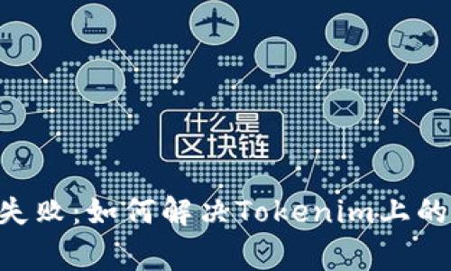 ETH打包失败：如何解决Tokenim上的常见问题