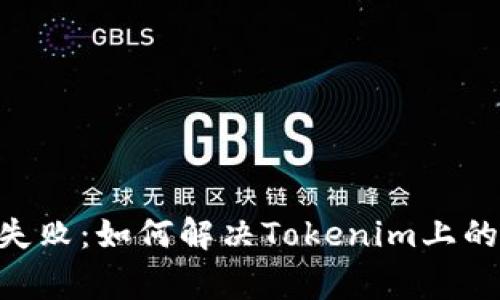 ETH打包失败：如何解决Tokenim上的常见问题